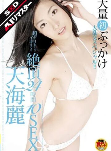 【FANZA最新作】【AIリマスター】超ヤリまくりイキまくり 絶頂24時間10SEX 天海麗｜1star00057ai