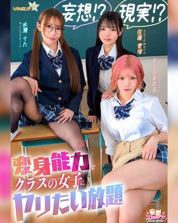 【FANZA最新作】【妄想！？現実！？変身能力でクラスの女子にヤリたい放題】クラスのアイドルとチェンジ！童貞＆処女を同時卒業/文系女子とチェンジ！女子の身体をたっぷり堪能/ギャルと手足だけチェンジ！自由を奪いヤりたい放題【妄想エロマン＃佐藤さん＆水瀬さん＆さくらさん】｜1stcvs00055