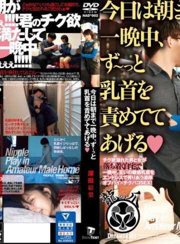 【FANZA最新作】今日は朝まで一晩中、ず～っと乳首を責めててあげる 深田結梨｜24nad00002