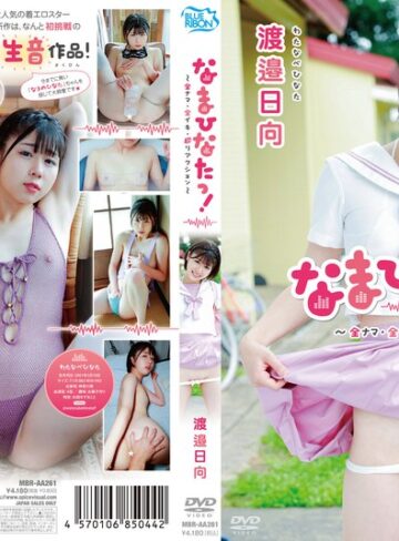 【FANZA最新作】渡邉日向 なまひなたっ！～全ナマ・全イキ・超リアクション～｜406mbraa00261