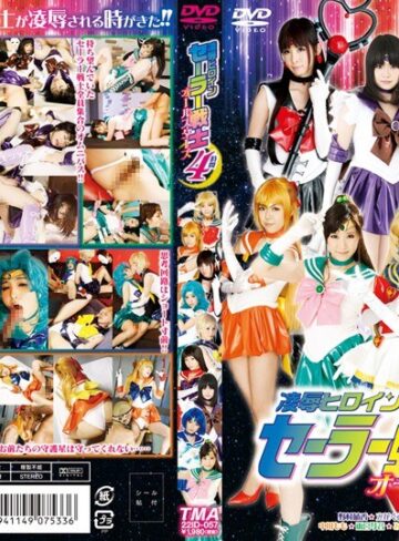 【FANZA最新作】凌●ヒロインセーラー戦士オールスターズ 4時間｜5522id00057