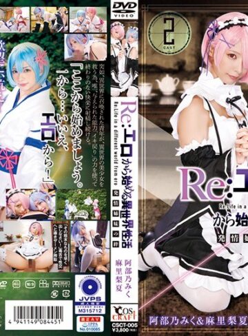 【FANZA最新作】Re:エロから始める異世界性活 発情姉妹の絆 阿部乃みく＆麻里梨夏｜55csct00005