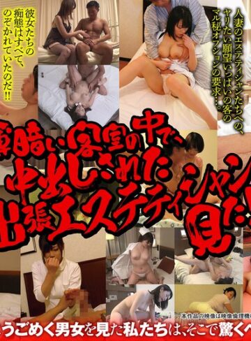 【FANZA最新作】【幸福袋】ホテルのぞき 薄暗い客室の中で、中出しされた出張エステティシャンを見た！！｜57bdsx00016