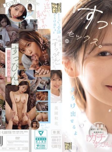 【FANZA最新作】キミになら全部さらけ出せるよ お泊まり『すっぴん』セックス。 美園和花｜adn00812