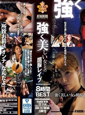 【FANZA最新作】ATTACKERS PRESENTS 強く美しい女たちの屈服レ●プ 8時間BEST｜atkd00273