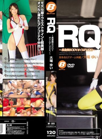 【FANZA最新作】RQ ～長身美BODYオイルFUCK！～ 大場ゆい｜bf00323