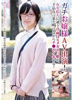 【FANZA最新作】ガチお嬢様がAV出演！有名私大に通う超真面目なメガネっ娘が、下品な言葉を叫びながらチ●ポイキする！｜blor00039