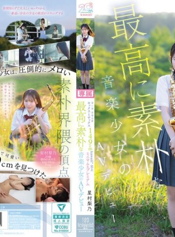 【FANZA最新作】青い春 音楽は夢 セックスとサックス 149cm kawaii*史上最高に素朴な音楽少女のミニマム＆プレミアムAVデビュー 星村梨乃｜cawb00054