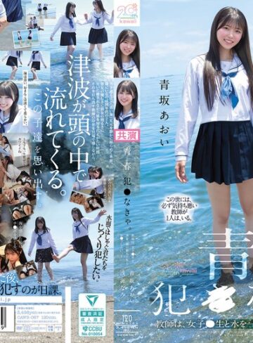 【FANZA最新作】青春、犯●なきゃ。教師は、女子●生と水を一緒に飲んだあとレ●プしたい。 青坂あおい 浅海なみ｜cawb00067