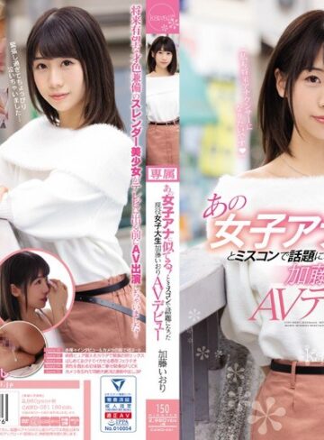 【FANZA最新作】あの女子アナに似てる！とミスコンで話題になった現役女子大生 加藤いおりAVデビュー｜cawd00051