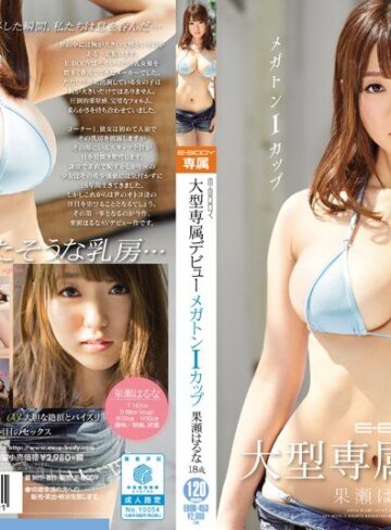 【FANZA最新作】E-BODY大型専属デビュー メガトンIカップ 果瀬はるな18歳｜ebod00453