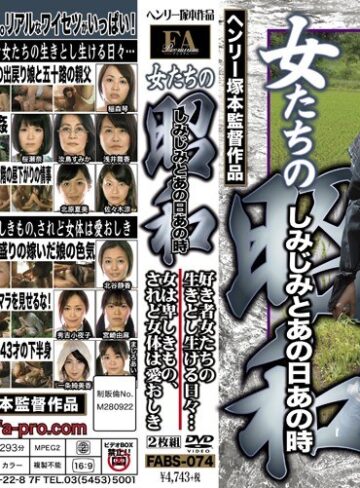 【FANZA最新作】女たちの昭和 しみじみとあの日あの時 好き者女たちの生きとし生ける日々… 女は卑しきもの、されど女体は愛おしき｜fabs00074