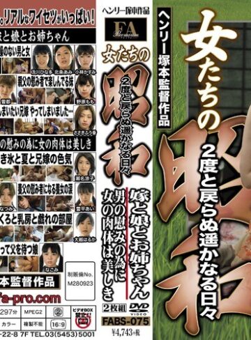 【FANZA最新作】女たちの昭和 2度と戻らぬ遥かなる日々 嫁と娘とお姉ちゃん 男の慰みの為に女の肉体は美しき｜fabs00075