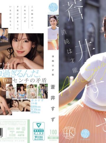 【FANZA最新作】清純は才能 蒼井すず｜fway00107