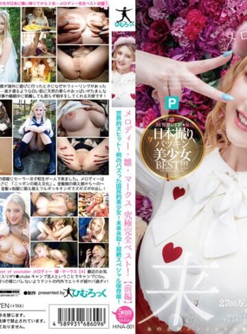 【FANZA最新作】メロディー・雛・マークス 究極完全ベスト！【前編】世界的大ヒット！例のバズった国民的美少女！未来永劫！超絶スペシャル保存版！｜h_113hina00001