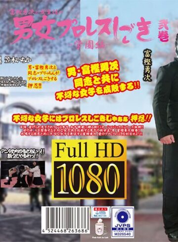 【FANZA最新作】富樫勇次と女生徒の男女プロレスしごき-学園編- 弐巻｜h_1391ptag00002