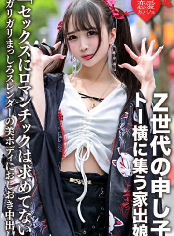 【FANZA最新作】「セックスにロマンチックは求めてない」Z世代の申し子・トー横に集う家出娘 ガリガリまっしろスレンダーの美ボディにおしおき中出し｜h_1472ergv00043