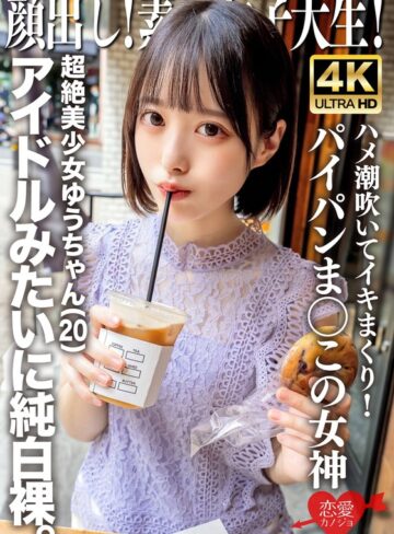 【FANZA最新作】顔出し！素人女子大生 超絶美少女ゆうちゃん（20）アイドルみたいに純白裸。ハメ潮吹いてイキまくり！パイパンま○この女神｜h_1472erofv00286