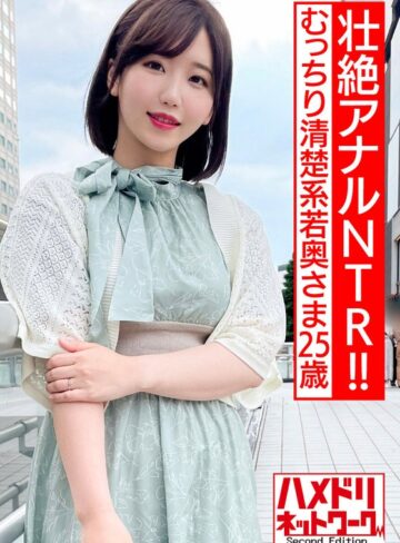 【FANZA最新作】【壮絶アナルNTR！！】むっちり清楚系若奥さま25歳。アナル拡張希望ド変態願望叶えちゃいます！！ゆっくりじっくりケツ穴ほぐされ鬼チンポW挿入2穴でイキまくる激ヤバ潮吹きぶっかけ中出し！｜h_1472hmdnv00523