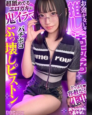 【FANZA最新作】【クール系めがね美少女】幼●体型色白ボディの膣奥ド突きまくり☆締まりよすぎのキツキツま●こが気持ちいい～ww拘束×おもちゃで絶頂連発！！デカチンおじへの強がり終了♪アヘ顔晒してイキまくりSEX！！【おち●ぽ様とあそぼ。】【ゆっきーな】 来栖唯希｜h_1711maan01198