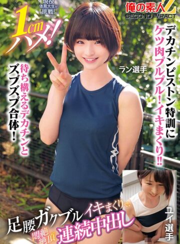 【FANZA最新作】現役体育大生が挑戦！1cmハメ！足腰ガクブルビクンビクンイキまくりで、悶絶絶頂連続中出しラン選手ユイ選手｜h_1732orecs00400
