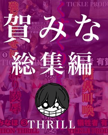 【FANZA最新作】TICKLE PRODUCTION THRILL 犠牲者 有賀みなほ 総集編｜h_1834tk09012
