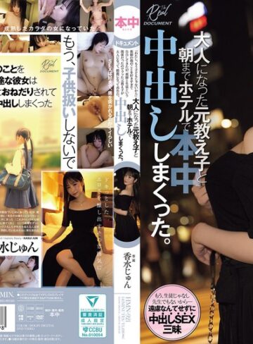 【FANZA最新作】「わたし、もう子どもじゃないから」教師の俺のことを好きすぎて告白してきたが、教師と生徒という関係だったのでフッた元教え子が 大人になって、綺麗になって再告白。大人になった元教え子と朝までホテルで中出ししまくった。 香水じゅん｜hmn00921