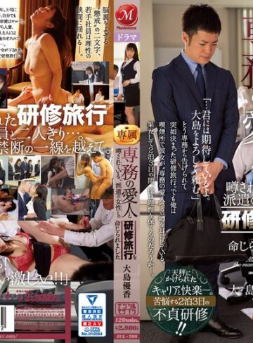 【FANZA最新作】専務の愛人と噂されている、派遣の女性との研修旅行を命じられました。 大島優香｜jul00266