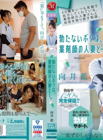 【FANZA最新作】ED薬をいつも笑顔で処方してくれている、薬剤師の人妻さんと自信を取り戻す物語。 勃たないボクは、薬剤師の人妻と―。 向井藍｜jul00418