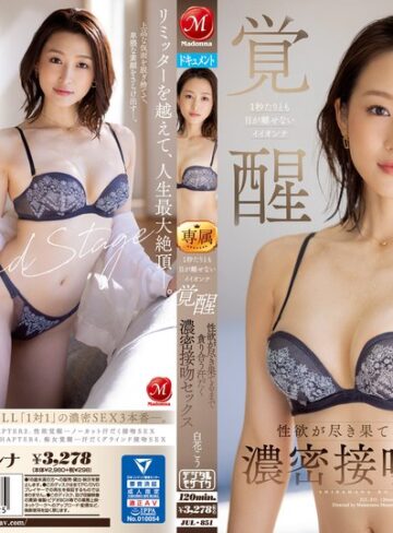 【FANZA最新作】1秒たりとも目が離せないイイオンナ覚醒 性欲が尽き果てるまで貪り合う汗だく濃密接吻セックス 白花こう｜jul00851