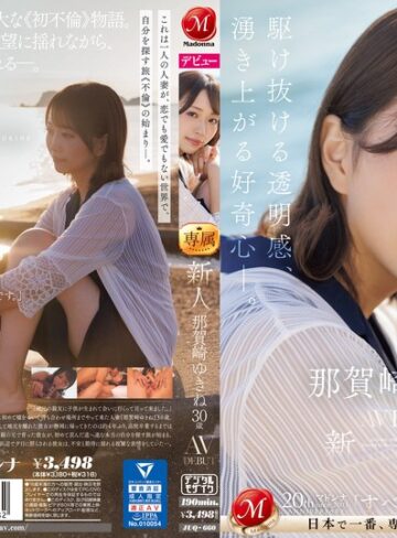 【FANZA最新作】新人 那賀崎ゆきね 30歳 AV DEBUT 駆け抜ける透明感、湧き上がる好奇心―。｜juq00660