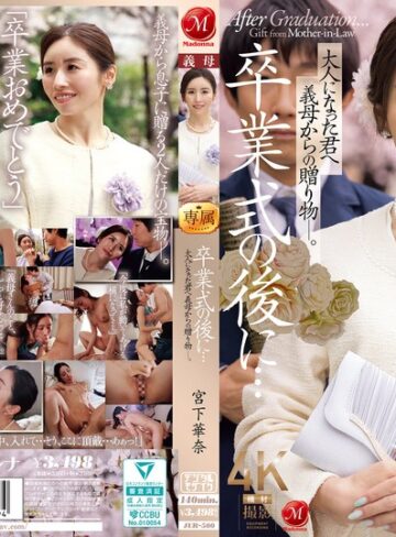 【FANZA最新作】卒業式の後に…大人になった君へ義母からの贈り物―。 宮下華奈｜jur00500