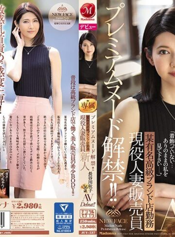 【FANZA最新作】プレミアムヌード解禁！！ 某有名高級ブランド店勤務 現役人妻販売員 新人 長谷川秋子 36歳 AVDebut！！｜juy00537