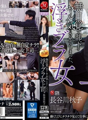 【FANZA最新作】無自覚で部下をヤル気にさせてしまった、浮きブラ女上司 長谷川秋子｜juy00601