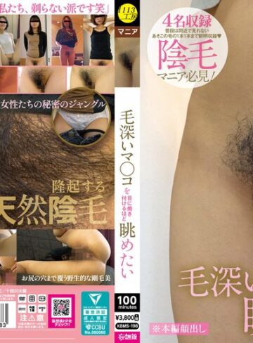 【FANZA最新作】毛深いマ〇コを目に焼き付けるほど眺めたい｜kbms00198