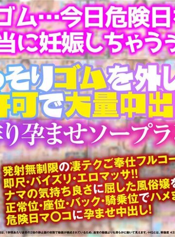 【FANZA最新作】【VR】「危険日だからナカに出さないで…お願い！！」こっそりゴムを外して無許可で大量中出し！子作り孕ませソープランド｜kiwvrb00031