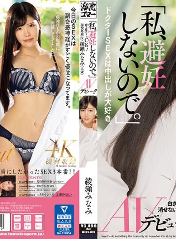 【FANZA最新作】「私、避妊しないので。」中出しOK！現役外科医・綾瀬みなみ（人妻）AVデビュー！！｜meyd00870