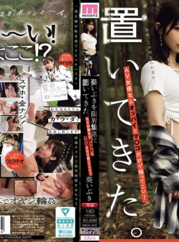 【FANZA最新作】葵いぶきを限界集落に置いてきた。AV女優ならオッパイとマ○コだけで帰ってこい！｜mida00845