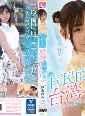 【FANZA最新作】ニーハオ、新人元国民的台湾ハーフ美少女イクイクAVデビュー！！ 伊東める｜mifd00156