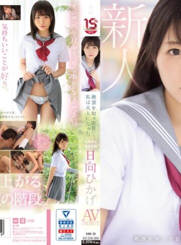 【FANZA最新作】絶頂を知った日、私は大人になった 天然少女 無垢専属 AV DEBUT 日向ひかげ｜mudr00200
