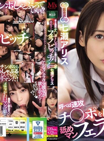 【FANZA最新作】呼べば速攻チ○ポをしゃぶりに来てくれる舐めマンフェラビッチ！ 七瀬アリス｜mvsd00465
