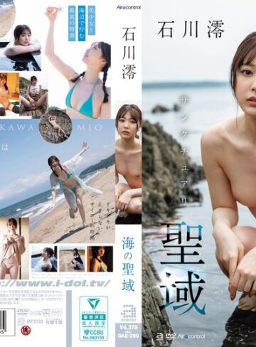 【FANZA最新作】海の聖域 石川澪｜oae00290