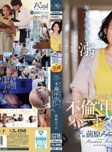 【FANZA最新作】年下の学生に溺れる時給1249円の不倫‘中出し‘パートタイム。 前原みつの｜roe00407