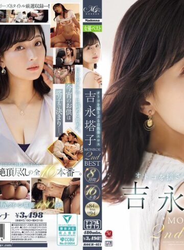 【FANZA最新作】オトコを揺さぶる自然体エロス 吉永塔子 MONROE 2nd BEST 8時間16本番｜roeb00021