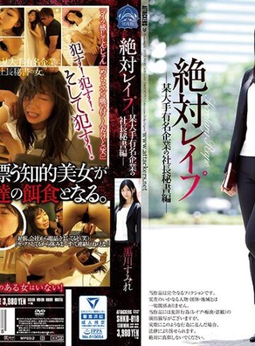 【FANZA最新作】絶対レ●プ 某大手有名企業の社長秘書編 黒川すみれ｜shkd00818