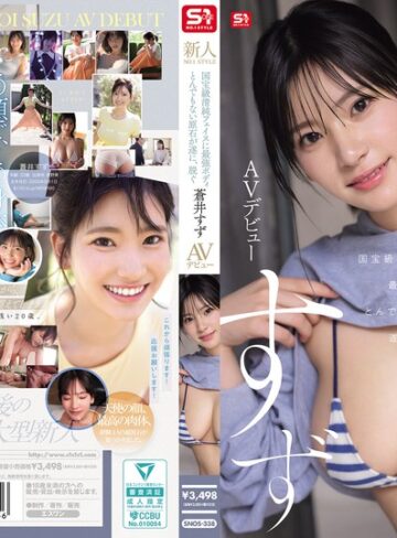 【FANZA最新作】新人NO.1STYLE 国宝級清純フェイスに最強ボディとんでもない原石が遂に、脱ぐ 蒼井すずAVデビュー｜snos00338