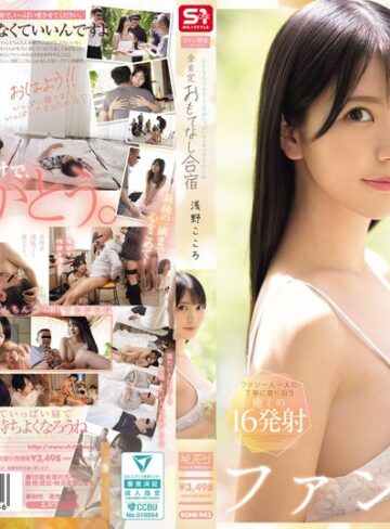 【FANZA最新作】心もちんちんもこころがいっぱいヨシヨシするからね ファン限定1泊2日の全肯定おもてなし合宿 浅野こころ｜sone00943