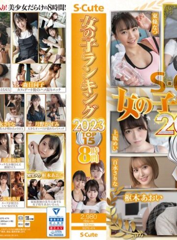 【FANZA最新作】S-Cute 女の子ランキング2023 TOP15 8時間｜sqte00474