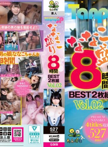 【FANZA最新作】Tanpopo SP ななこ盛り 8時間BEST2枚組 Vol.02｜tanp00051