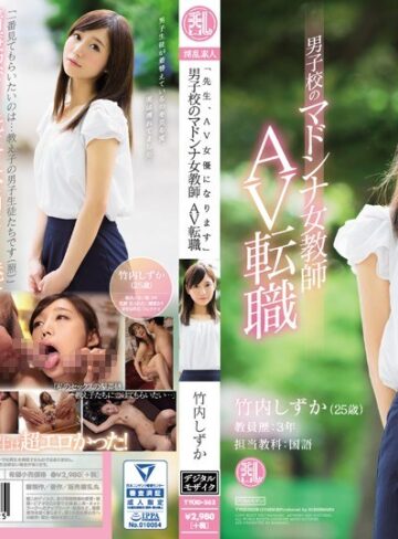 【FANZA最新作】「先生、AV女優になります」男子校のマドンナ女教師 AV転職 竹内しずか｜tyod00362